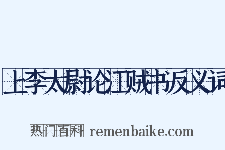上李太尉论江贼书反义词是什么意思的图片
